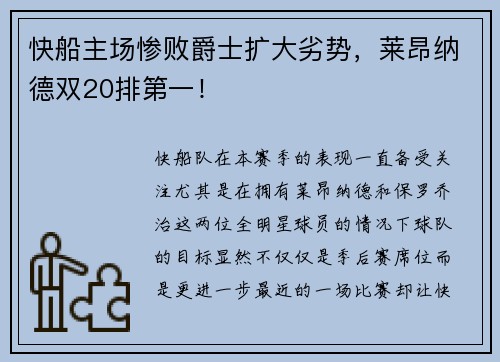 快船主场惨败爵士扩大劣势，莱昂纳德双20排第一！