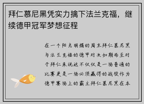 拜仁慕尼黑凭实力擒下法兰克福，继续德甲冠军梦想征程