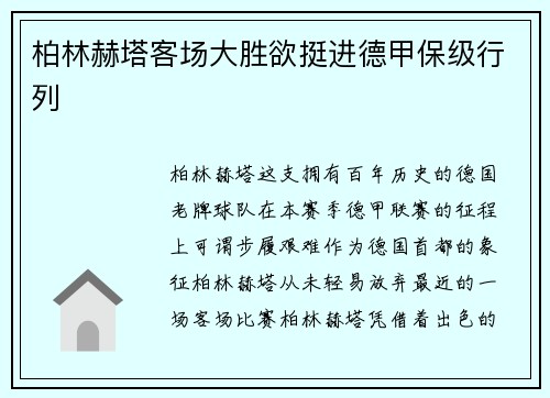 柏林赫塔客场大胜欲挺进德甲保级行列
