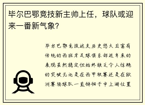毕尔巴鄂竞技新主帅上任，球队或迎来一番新气象？