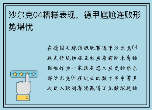沙尔克04糟糕表现，德甲尴尬连败形势堪忧