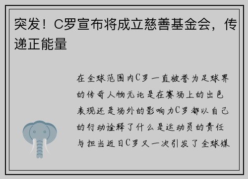 突发！C罗宣布将成立慈善基金会，传递正能量