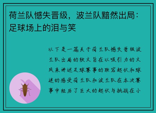 荷兰队憾失晋级，波兰队黯然出局：足球场上的泪与笑