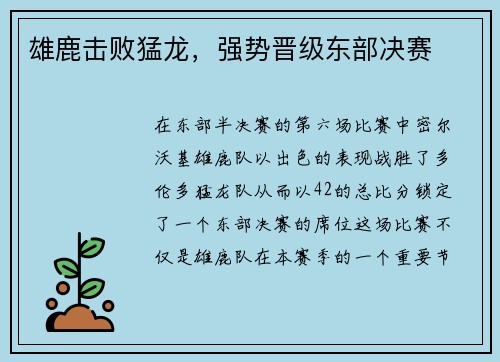 雄鹿击败猛龙，强势晋级东部决赛