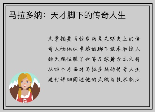 马拉多纳：天才脚下的传奇人生