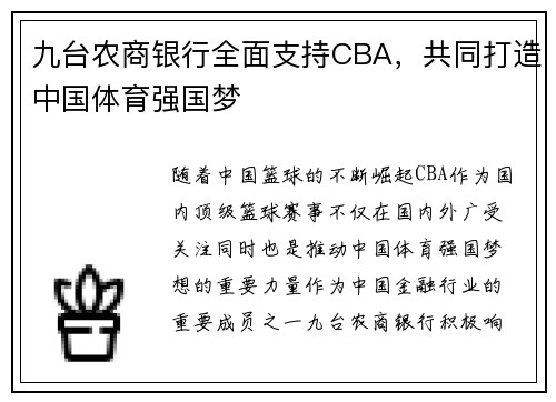 九台农商银行全面支持CBA，共同打造中国体育强国梦