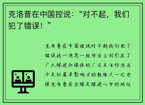 克洛普在中国控说：“对不起，我们犯了错误！”