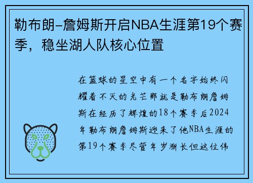 勒布朗-詹姆斯开启NBA生涯第19个赛季，稳坐湖人队核心位置