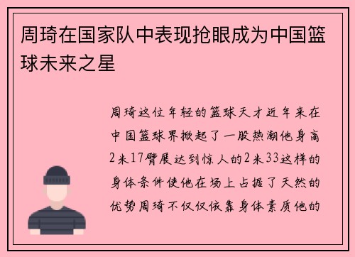 周琦在国家队中表现抢眼成为中国篮球未来之星