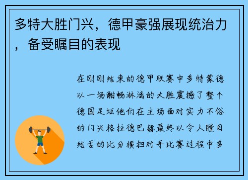 多特大胜门兴，德甲豪强展现统治力，备受瞩目的表现