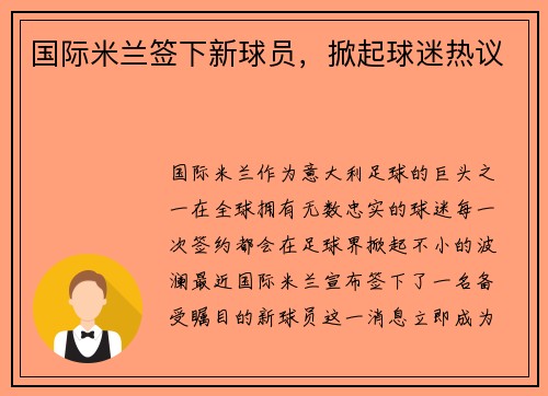 国际米兰签下新球员，掀起球迷热议