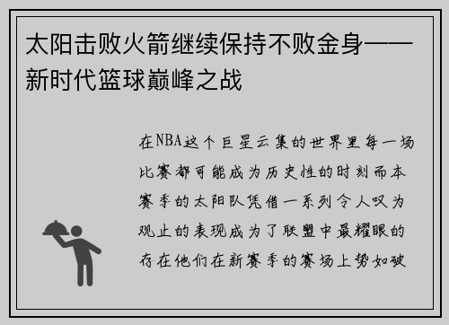 太阳击败火箭继续保持不败金身——新时代篮球巅峰之战
