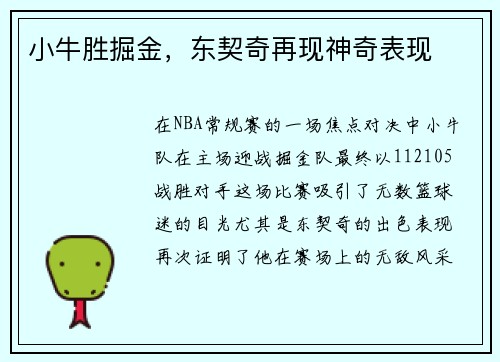 小牛胜掘金，东契奇再现神奇表现