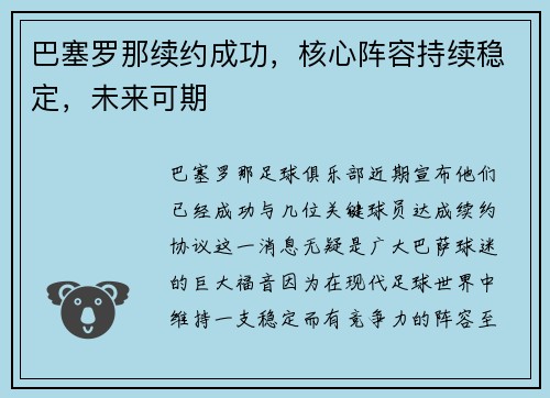 巴塞罗那续约成功，核心阵容持续稳定，未来可期