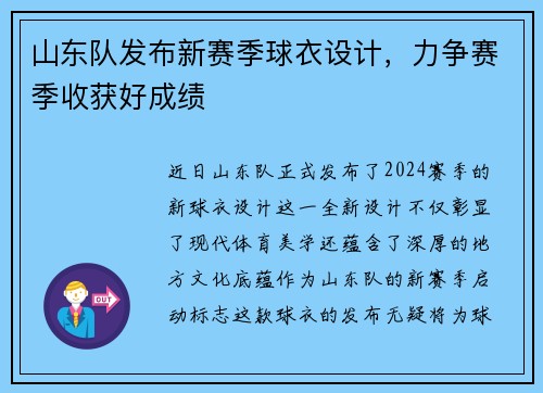山东队发布新赛季球衣设计，力争赛季收获好成绩