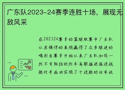 广东队2023-24赛季连胜十场，展现无敌风采