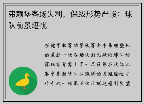 弗赖堡客场失利，保级形势严峻：球队前景堪忧