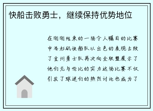 快船击败勇士，继续保持优势地位