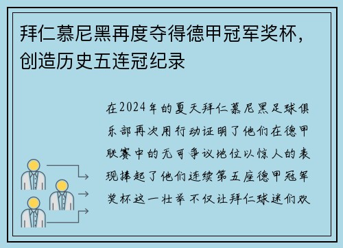 拜仁慕尼黑再度夺得德甲冠军奖杯，创造历史五连冠纪录
