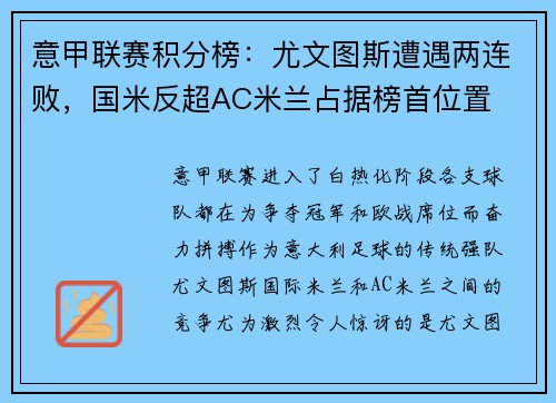 意甲联赛积分榜：尤文图斯遭遇两连败，国米反超AC米兰占据榜首位置
