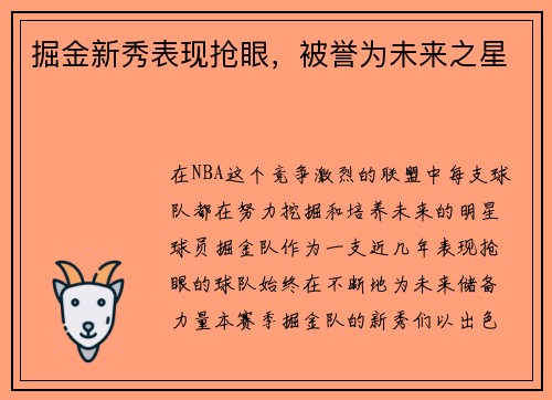 掘金新秀表现抢眼，被誉为未来之星