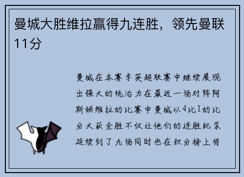 曼城大胜维拉赢得九连胜，领先曼联11分