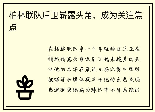 柏林联队后卫崭露头角，成为关注焦点
