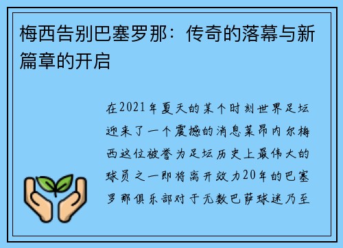 梅西告别巴塞罗那：传奇的落幕与新篇章的开启