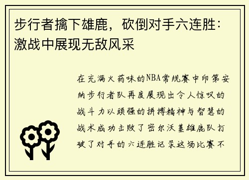 步行者擒下雄鹿，砍倒对手六连胜：激战中展现无敌风采