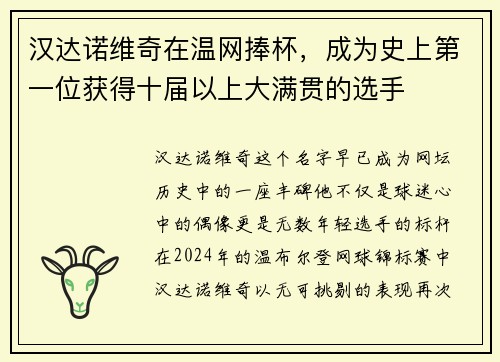 汉达诺维奇在温网捧杯，成为史上第一位获得十届以上大满贯的选手