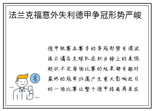 法兰克福意外失利德甲争冠形势严峻