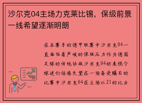 沙尔克04主场力克莱比锡，保级前景一线希望逐渐明朗