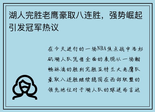 湖人完胜老鹰豪取八连胜，强势崛起引发冠军热议