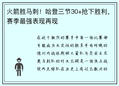 火箭胜马刺！哈登三节30+抢下胜利，赛季最强表现再现
