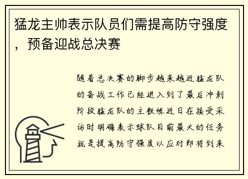 猛龙主帅表示队员们需提高防守强度，预备迎战总决赛
