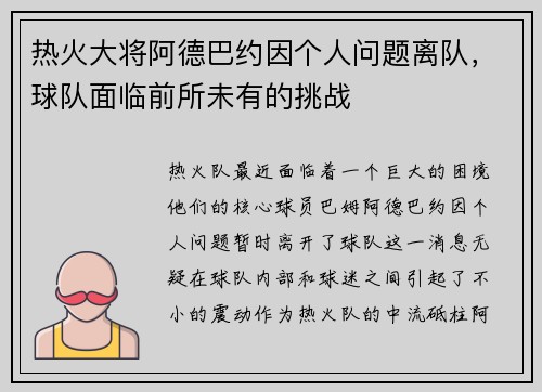 热火大将阿德巴约因个人问题离队，球队面临前所未有的挑战
