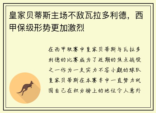 皇家贝蒂斯主场不敌瓦拉多利德，西甲保级形势更加激烈