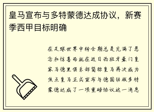 皇马宣布与多特蒙德达成协议，新赛季西甲目标明确