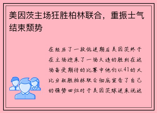 美因茨主场狂胜柏林联合，重振士气结束颓势