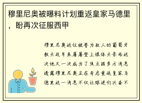 穆里尼奥被曝料计划重返皇家马德里，盼再次征服西甲