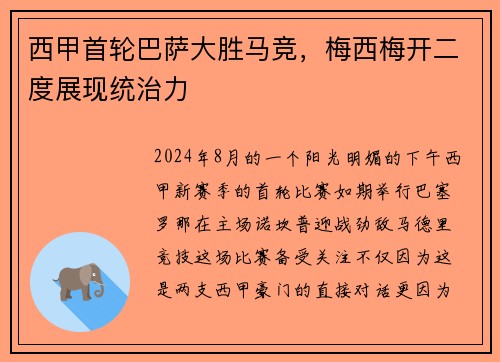 西甲首轮巴萨大胜马竞，梅西梅开二度展现统治力