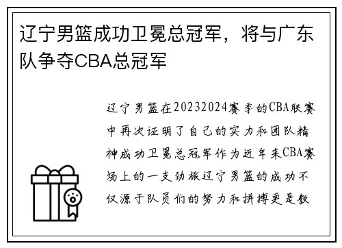 辽宁男篮成功卫冕总冠军,将与广东队争夺CBA总冠军