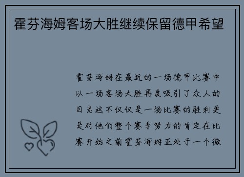 霍芬海姆客场大胜继续保留德甲希望