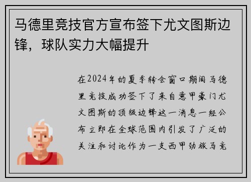马德里竞技官方宣布签下尤文图斯边锋，球队实力大幅提升