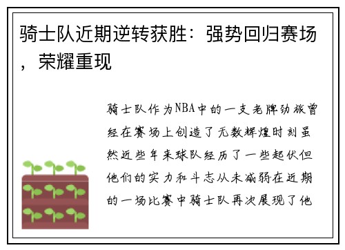 骑士队近期逆转获胜：强势回归赛场，荣耀重现